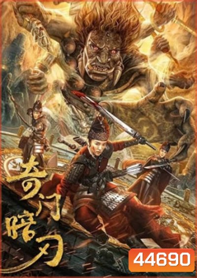 Strange Door and Dark Blade (2022) ศาสตราวุธลับกับมิติอัศจรรย์