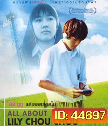 All About Lily Chou-Chou (2001) ลิลี่ ชูชู แด่เธอตลอดไป