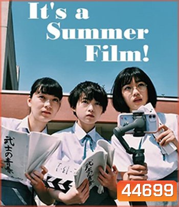 Its a Summer Film! (2020) (เกือบจะไม่ได้) ฉายแล้วหน้าร้อนนี้!