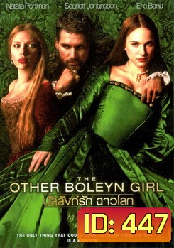 THE OTHER BOLEYN GIRL สงครามรัก อำนาจ ราชบัลลังก์