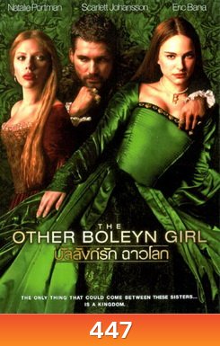 THE OTHER BOLEYN GIRL สงครามรัก อำนาจ ราชบัลลังก์