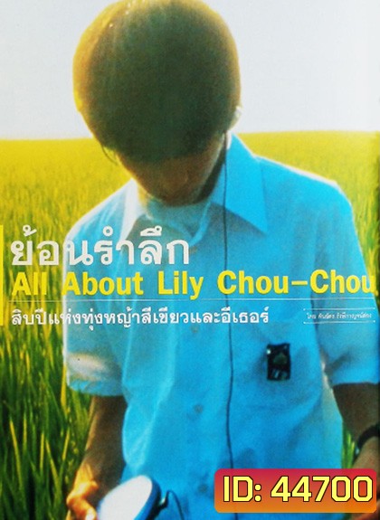 ALL LILY CHOU-CHOU (2001) ลิลี่ ชูชู แด่เธอตลอดไป