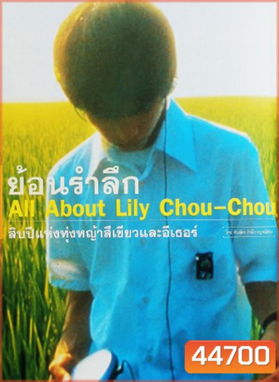 ALL LILY CHOU-CHOU (2001) ลิลี่ ชูชู แด่เธอตลอดไป