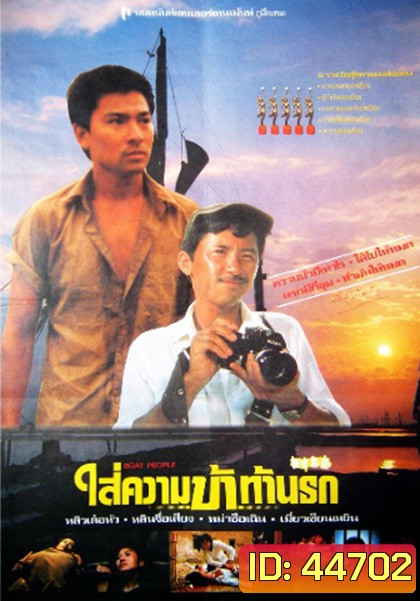 Boat People (1982) ใส่ความบ้าท้านรก