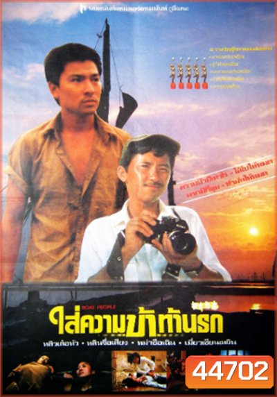 Boat People (1982) ใส่ความบ้าท้านรก