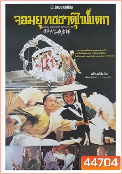 Martial Arts Master Wong Fei-hung (1992) จอมยุทธธาตุไฟแตก
