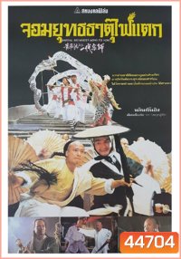 Martial Arts Master Wong Fei-hung (1992) จอมยุทธธาตุไฟแตก