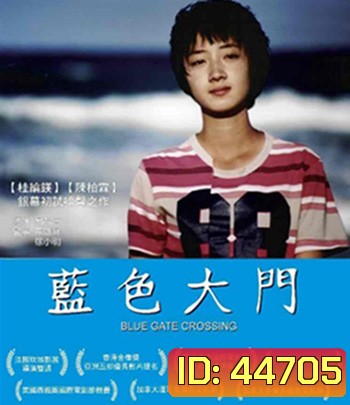 Blue Gate Crossing (2002) สาวหน้าใสกับนายไบค์ซิเคิล