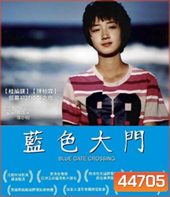 Blue Gate Crossing (2002) สาวหน้าใสกับนายไบค์ซิเคิล