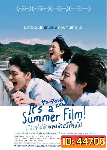 Its a Summer Film! (2020) (เกือบจะไม่ได้) ฉายแล้วหน้าร้อนนี้!