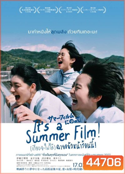 Its a Summer Film! (2020) (เกือบจะไม่ได้) ฉายแล้วหน้าร้อนนี้!
