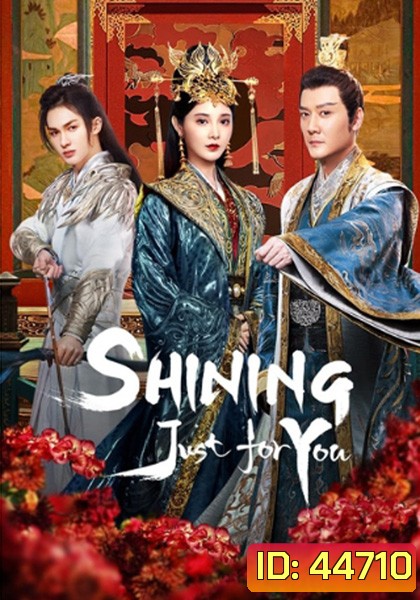 Shining Just For You ดาราจักรเจิดจรัส (ธารดาราจรัสแสง) 25 ตอนจบ