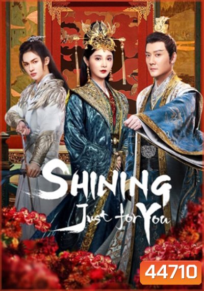 Shining Just For You ดาราจักรเจิดจรัส (ธารดาราจรัสแสง) 25 ตอนจบ