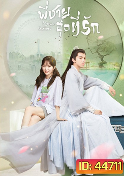 My Dear Brothers (2021) พี่ชายสุดที่รัก (35 จบ+ตอนจบพิเศษ 1 ตอน)