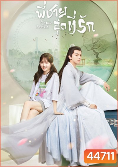 My Dear Brothers (2021) พี่ชายสุดที่รัก (35 จบ+ตอนจบพิเศษ 1 ตอน)
