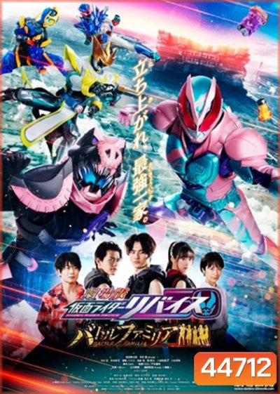 Kamen Rider Revice The Movie Battle Famila : มาสค์ไรเดอร์รีไวซ์ เดอะมูวี่ แบทเทิลแฟมิเลีย ระเบิดศึกครอบครัว