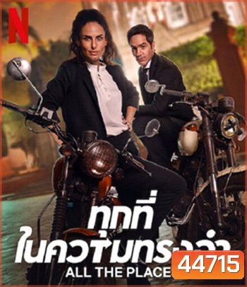 All The Places (2023) ทุกที่ในความทรงจำ