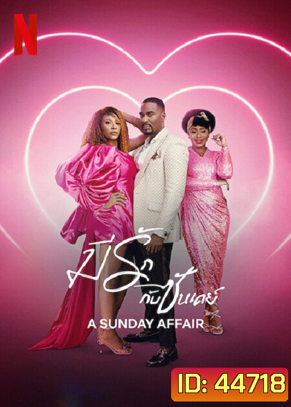 A Sunday Affair (2023) มีรักกับซันเดย์