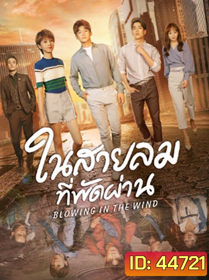 Blowing in the Wind (2019) ในสายลมที่พัดผ่าน (28 ตอนจบ)
