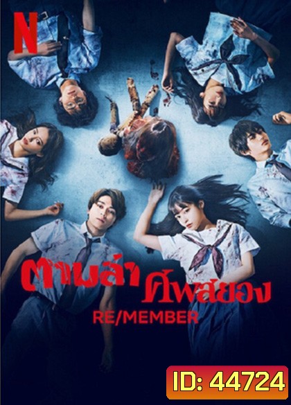 RE-MEMBER (2023) ตามล่าศพสยอง