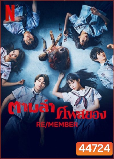 RE-MEMBER (2023) ตามล่าศพสยอง