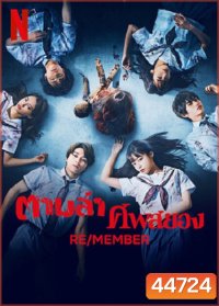 RE-MEMBER (2023) ตามล่าศพสยอง