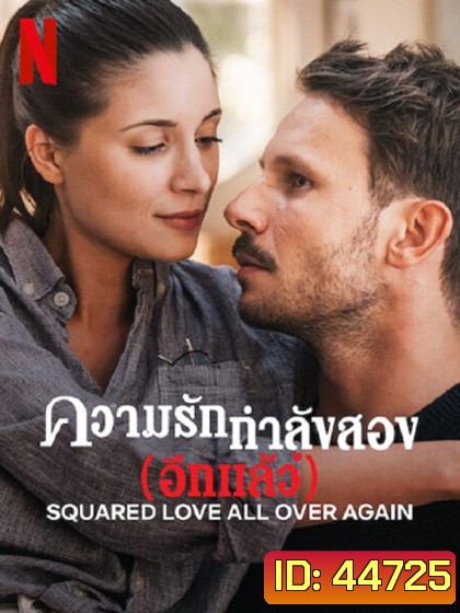Squared Love All Over Again (2023) ความรักกำลังสอง(อีกแล้ว)