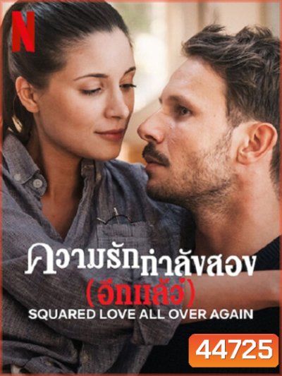 Squared Love All Over Again (2023) ความรักกำลังสอง(อีกแล้ว)