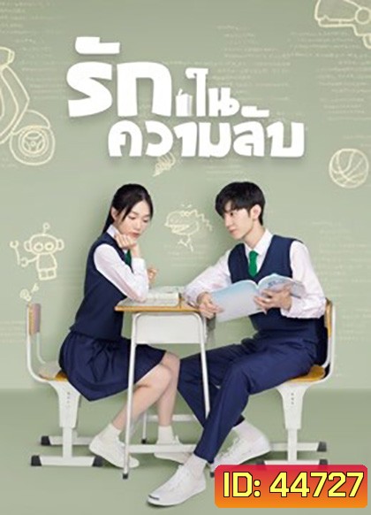 Our Secret (2021) รักในความลับ (24ตอน+SP จบ)