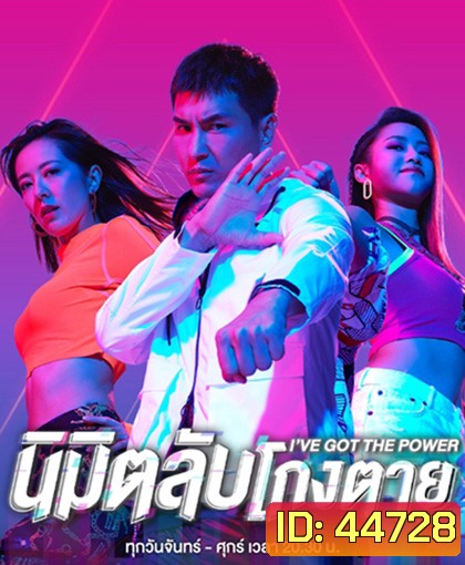 I've Got the Power (2022) นิมิตลับโกงตาย (25 ตอนจบ)