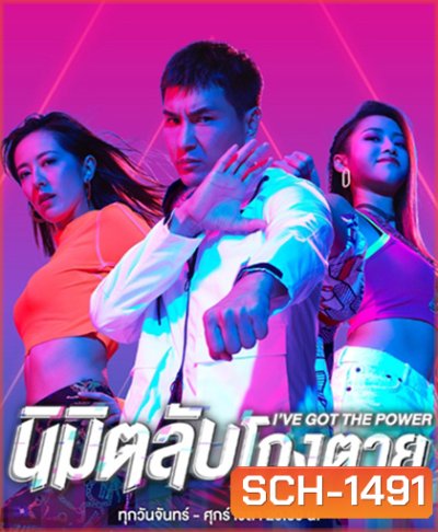 I've Got the Power (2022) นิมิตลับโกงตาย (25 ตอนจบ)