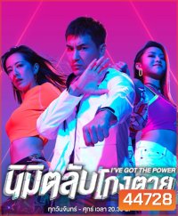 I've Got the Power (2022) นิมิตลับโกงตาย (25 ตอนจบ)