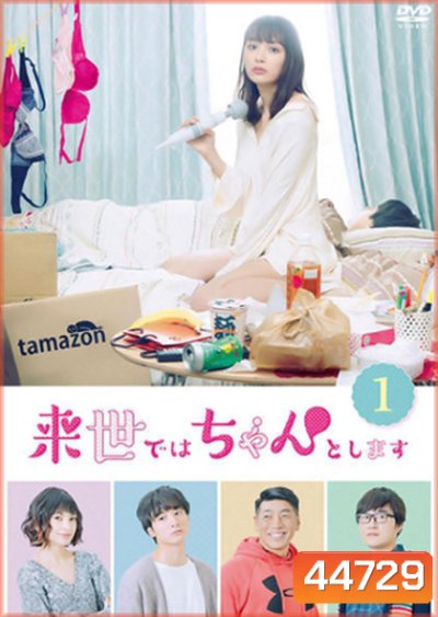 Raise de wa Chanto Shimasu (2020) ไว้ชาติหน้าค่อยทำให้ดีกว่านี้ ปี 1 (12 ตอนจบ)