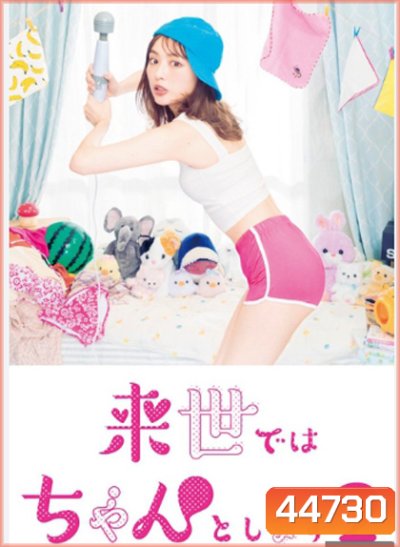Raise de wa Chanto Shimasu (2021) ไว้ชาติหน้าค่อยทำให้ดีกว่านี้ ปี 2 (8 ตอนจบ)