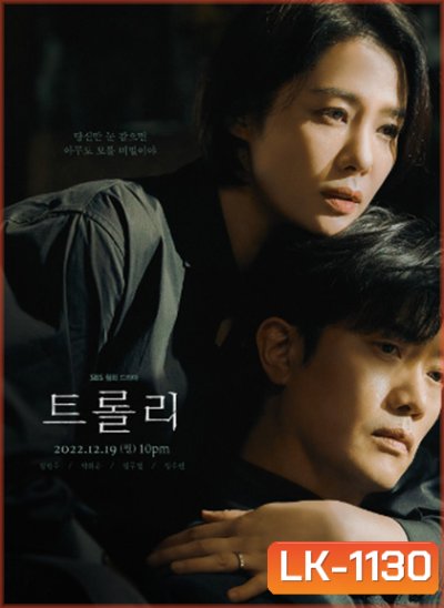 Trolley (2022) 트 롤 리 16 ตอนจบ