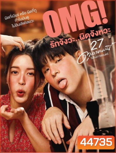 OMG! Oh My Girl (2022) OMG รักจังวะ ผิดจังหวะ