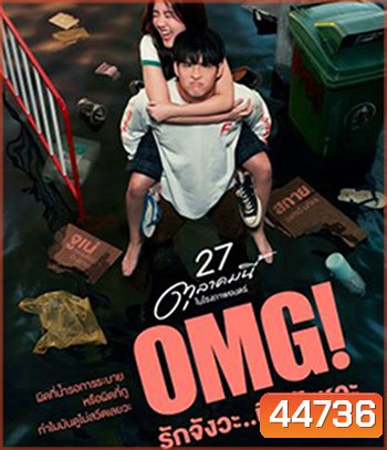 OMG! Oh My Girl (2022) OMG รักจังวะ ผิดจังหวะ