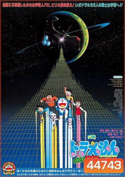 Doraemon Nobita's Little Star Wars (1985) โดราเอม่อน เดอะมูฟวี่ ตอน สงครามอวกาศ