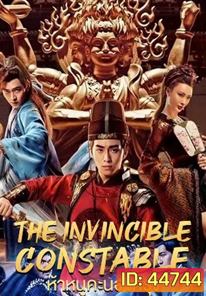 The Invincible Constable (2022) ห้าหนูคะนองกรุง