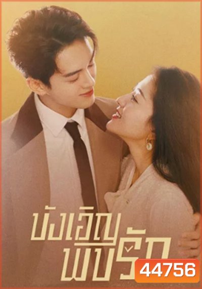 Hi Venus (2022) บังเอิญพบรัก (24 ตอนจบ)