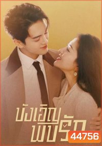 Hi Venus (2022) บังเอิญพบรัก (24 ตอนจบ)