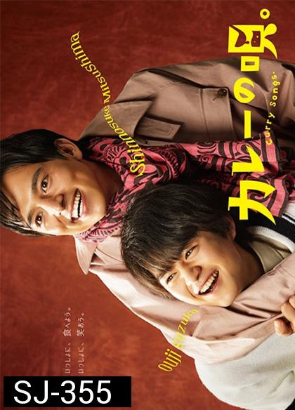 Kare No uta (2020) เพลงรักแกงกะหรี่ (12 ตอนจบ)