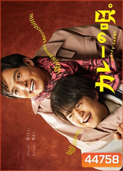 Kare No uta (2020) เพลงรักแกงกะหรี่ (12 ตอนจบ)