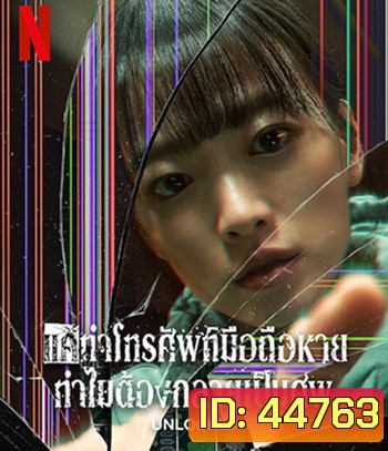 Unlocked (2023) แค่ทำโทรศัพท์มือถือหาย ทำไมต้องกลายเป็นศพ