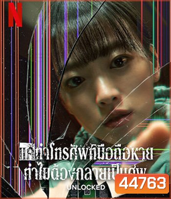 Unlocked (2023) แค่ทำโทรศัพท์มือถือหาย ทำไมต้องกลายเป็นศพ