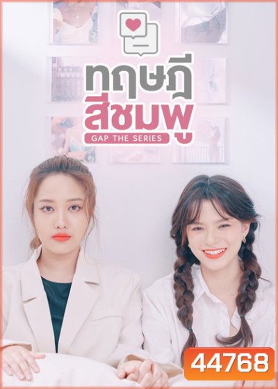 ทฤษฎีสีชมพู (12 ตอนจบ) - PD3CH