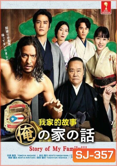 Story of My Family!!! (2021) เรื่องราวของครอบครัวผม (10 ตอนจบ)