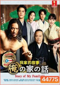 Story of My Family!!! (2021) เรื่องราวของครอบครัวผม (10 ตอนจบ)