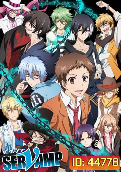 Servamp เซอร์แวมพ์ สงครามล่าแวมไพร์ (12 ตอนจบ)