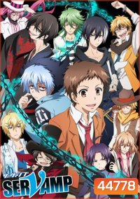 Servamp เซอร์แวมพ์ สงครามล่าแวมไพร์ (12 ตอนจบ)